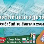 สํานักงานสลากกินแบ่งรัฐบาล 16 สิงหาคม 2564